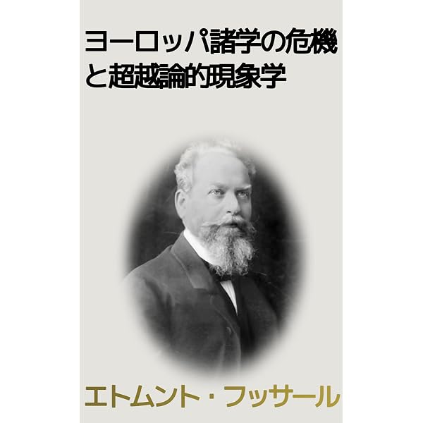 Amazon.co.jp: フッサール講演集：ヨーロッパ的人間性の危機と哲学
